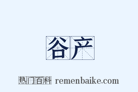 谷产是什么意思的图片